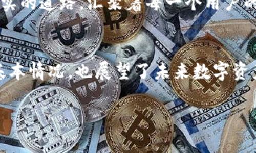 关于TP钱包支持Kishu的内容，我将围绕这个主题为您设计一个易于理解且的、关键词和内容大纲。

  携手未来：TP钱包支持Kishu，将带来怎样的惊喜？ / 
 guanjianci TP钱包, Kishu, 加密货币钱包, 区块链技术 /guanjianci 

### 内容大纲

#### 1. 引言
   - 介绍TP钱包及其重要性
   - 阐述Kishu的基本概念及其潜力

#### 2. TP钱包概述
   - 理解TP钱包的功能和优势
   - 为什么选择TP钱包？用户群体与评价

#### 3. Kishu简述
   - Kishu的起源和发展历程
   - Kishu的核心特点：去中心化与社区驱动

#### 4. TP钱包支持Kishu的背景
   - 为什么TP钱包决定支持Kishu？
   - 这对用户有什么潜在好处？

#### 5. 如何使用TP钱包管理Kishu？
   - 注册TP钱包的步骤
   - 如何往TP钱包中添加Kishu代币

#### 6. Kishu的前景分析
   - Kishu在市场中的定位
   - 长期投资与短期交易的策略

#### 7. 用户反馈与社区评价
   - 征集用户对TP钱包和Kishu的看法
   - 结合社区的声音，探讨未来可能的走向

#### 8. 结论
   - TP钱包与Kishu的结合对加密货币市场的影响
   - 对用户的建议与展望

### 正文内容（部分示例）

#### 1. 引言
在数字时代的浪潮中，区块链技术带来了前所未有的机遇。TP钱包作为其中的一员，致力于为用户提供更多的选择。最近，它宣布将支持一种新兴的加密货币——Kishu。这个决定引发了不少人的好奇：TP钱包支持Kishu，将带来怎样的惊喜？本文将和你一起揭开这个悬念。

#### 2. TP钱包概述
TP钱包不仅仅是一个简单的数字资产存储工具，更是一个开放的生态系统，人人都可以在这里找到自己的位置。就如同一个热闹的市场，你在这里可以找到交易、管理、甚至增值你加密资产的可能性。选择TP钱包，就像找到了一把通向数字财富的钥匙，它的优势在于用户友好、操作简便，适合任何水平的用户。

#### 3. Kishu简述
Kishu是近年来崭露头角的加密货币，其背后的社区文化和去中心化理念，为Kishu的快速发展提供了强大的保障。它的名字源于日本的“纪州犬”，象征着忠诚与信任。这使得Kishu不仅仅是一个数字代币，更是一种情感的表达，吸引了大量的加密爱好者。

#### 4. TP钱包支持Kishu的背景
那么，为什么TP钱包决定支持Kishu呢？答案其实很简单——市场的需求与用户的呼声。随着Kishu的用户群体日益增长，TP钱包选择在这个敏感的时刻站出来，无疑是为了满足不断膨胀的市场需求。这种支持不仅可以吸引更多用户，也使得Kishu的受欢迎程度直线上升。

#### 5. 如何使用TP钱包管理Kishu？
使用TP钱包管理Kishu就像是开车探索未知的旅途。注册步骤非常简单，用户只需下载TP钱包应用程序，进行基础的实名认证，便可以轻松开始他们的加密之旅。而在TP钱包中添加Kishu代币的过程也像是在收集路边的风景，既新鲜又充满惊喜。

#### 6. Kishu的前景分析
Kishu在加密市场中的定位就像是一颗璀璨的新星，正在努力向天际发光发热。投资Kishu犹如在观察一出精彩的戏剧，有长线投资亦有短期交易，关键在于理解其起伏的背后。

#### 7. 用户反馈与社区评价
在使用TP钱包和Kishu的过程中，用户的反馈就像是真实世界的指南针，指引着我们前进的方向。社区内的讨论更是为Kishu铺设了一条坚实的道路，汇聚着每一个用户的智慧。

#### 8. 结论
TP钱包与Kishu的结合，宛如一道炫彩的彩虹，为加密货币市场带来了新的希望。通过这次的深入分析，我们不仅认识了TP钱包和Kishu的基本情况，也展望了未来数字资产的无限可能。

以上示例段落为正文的部分内容，您可以依此逻辑进行详细扩展，丰富语言和情感表达，打造一篇生动、易于阅读且具有目标的优质文章。