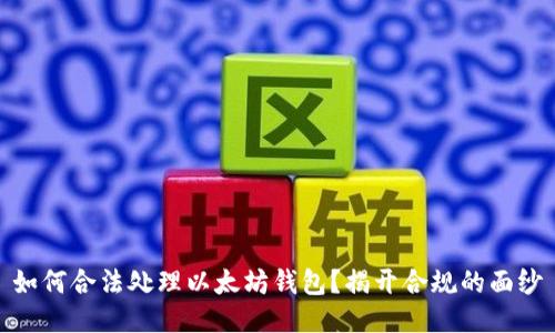 如何合法处理以太坊钱包？揭开合规的面纱