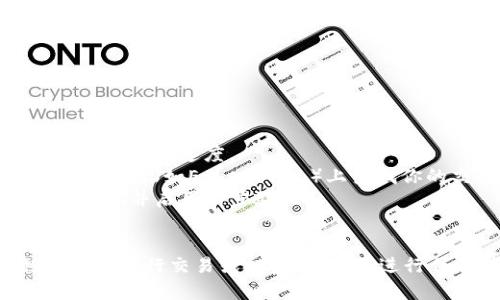 要将TP钱包中的以太币（ETH）转移到币安（Binance）交易所，你可以按照以下步骤进行操作。这些步骤旨在指导你如何高效且安全地完成转账。

### 需要准备的东西
1. TP钱包（Trust Wallet）应用
2. 币安（Binance）账户
3. 你的币安以太币充币地址

### 步骤一：获取币安以太币充币地址
1. 登录你的币安账户。
2. 在主页上，选择“钱包”选项，然后点击“现货钱包”。
3. 在“现货钱包”页面，点击右上角的“充值”按钮。
4. 选择以太币（ETH）作为你要充值的资产。
5. 系统将生成一个充币地址。请复制这个地址，确保没有错误。

### 步骤二：打开TP钱包
1. 打开TP钱包应用，确保你已登录你的账号。
2. 在首页，找到“ETH”或者“以太币”选项，点击进入。

### 步骤三：开始转账
1. 在ETH页面，点击“发送”按钮。
2. 在“收款地址”栏粘贴从币安复制的充币地址。
3. 输入转账金额，确保你有足够的余额支付交易费用。
4. 如果你只想转账以太币，可以在费用设置中选择“慢速”、“中等”或“快速”，费用会随着选择的速度而改变。

### 步骤四：确认交易
1. 仔细检查收款地址和金额是否正确，确保没有输入错误。
2. 确认无误后，点击“确认”按钮。
3. 进入交易确认页面，可能会要求输入你的钱包密码或进行生物识别验证（如指纹或面部识别）。

### 步骤五：查看交易状态
1. 一旦交易发起，你可以在TP钱包的交易记录中查看到交易的状态。
2. 需要等待一段时间（可能几分钟到十几分钟），直到交易被区块链网络确认。

### 步骤六：在币安确认到账
1. 返回币安，进入“现货钱包”页面，刷新页面。
2. 你应该能够看到你的以太币已成功到账。

### 小贴士
- **注意手续费**：不同的网络速度会影响转账手续费，选择合适的速度。
- **确认区块链状态**：如果长时间未到账，可以在区块链浏览器（如Etherscan）上查找你的交易，以确认其状态。
- **安全性**：确保你的TP钱包和币安账户安全，定期更换密码并启用两步验证。

### 总结
通过以上步骤，你可以轻松地将TP钱包中的以太币转移到币安进行交易或投资。记得在进行任何转账之前仔细核对地址和金额，以避免不必要的损失。