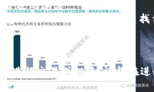 要将TP钱包中的以太币（ETH）转移到币安（Binance）交易所，你可以按照以下步骤进行操作。这些步骤旨在指导你如何高效且安全地完成转账。

### 需要准备的东西
1. TP钱包（Trust Wallet）应用
2. 币安（Binance）账户
3. 你的币安以太币充币地址

### 步骤一：获取币安以太币充币地址
1. 登录你的币安账户。
2. 在主页上，选择“钱包”选项，然后点击“现货钱包”。
3. 在“现货钱包”页面，点击右上角的“充值”按钮。
4. 选择以太币（ETH）作为你要充值的资产。
5. 系统将生成一个充币地址。请复制这个地址，确保没有错误。

### 步骤二：打开TP钱包
1. 打开TP钱包应用，确保你已登录你的账号。
2. 在首页，找到“ETH”或者“以太币”选项，点击进入。

### 步骤三：开始转账
1. 在ETH页面，点击“发送”按钮。
2. 在“收款地址”栏粘贴从币安复制的充币地址。
3. 输入转账金额，确保你有足够的余额支付交易费用。
4. 如果你只想转账以太币，可以在费用设置中选择“慢速”、“中等”或“快速”，费用会随着选择的速度而改变。

### 步骤四：确认交易
1. 仔细检查收款地址和金额是否正确，确保没有输入错误。
2. 确认无误后，点击“确认”按钮。
3. 进入交易确认页面，可能会要求输入你的钱包密码或进行生物识别验证（如指纹或面部识别）。

### 步骤五：查看交易状态
1. 一旦交易发起，你可以在TP钱包的交易记录中查看到交易的状态。
2. 需要等待一段时间（可能几分钟到十几分钟），直到交易被区块链网络确认。

### 步骤六：在币安确认到账
1. 返回币安，进入“现货钱包”页面，刷新页面。
2. 你应该能够看到你的以太币已成功到账。

### 小贴士
- **注意手续费**：不同的网络速度会影响转账手续费，选择合适的速度。
- **确认区块链状态**：如果长时间未到账，可以在区块链浏览器（如Etherscan）上查找你的交易，以确认其状态。
- **安全性**：确保你的TP钱包和币安账户安全，定期更换密码并启用两步验证。

### 总结
通过以上步骤，你可以轻松地将TP钱包中的以太币转移到币安进行交易或投资。记得在进行任何转账之前仔细核对地址和金额，以避免不必要的损失。