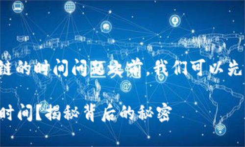 在讨论从TP钱包转移资产到火币生态链的时间问题之前，我们可以先了解一下相关的背景信息和转账过程。

### TP钱包转火币生态链需要多长时间？揭秘背后的秘密