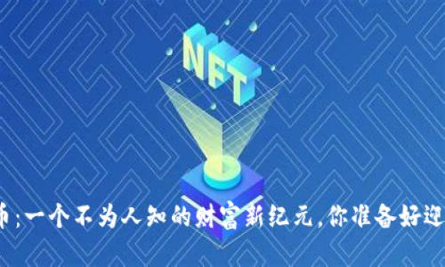 数字货币：一个不为人知的财富新纪元，你准备好迎接了吗？