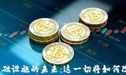 
探索数字货币基础设施的未来：这一切将如何改变我们的生活？