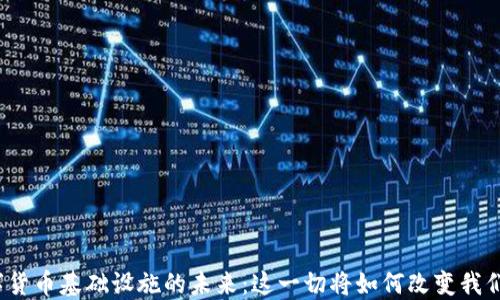 
探索数字货币基础设施的未来：这一切将如何改变我们的生活？