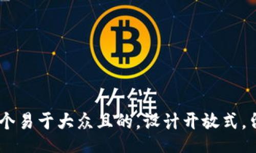 ul
    li思考一个易于大众且的，设计开放式，留下悬念，放进