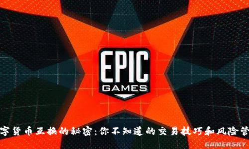 数字货币互换的秘密：你不知道的交易技巧和风险管理
