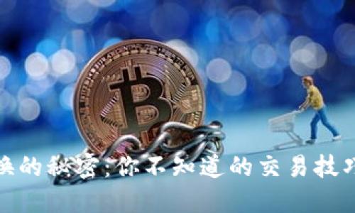 数字货币互换的秘密：你不知道的交易技巧和风险管理