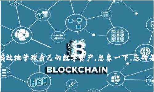 在数字货币交易中，确保自己的资产安全至关重要。对于使用TP钱包的用户来说，检查自己授权的操作可帮助避免不必要的风险。本文将详细介绍如何查看自己在TP钱包中的授权信息，并提供一些安全使用小技巧。

什么是TP钱包授权？
TP钱包，一款广泛使用的数字资产管理工具，允许用户对其资产进行控制和管理。在使用过程中，用户常常需要授权应用程序或合约访问其钱包中的特定资产或功能。这种授权机制确保用户在享受便捷服务的同时，也能对自己的资产保持一定的控制权。

查看TP钱包授权的步骤
要检查自己在TP钱包中的授权情况，请按照以下步骤操作：
ol
  li打开TP钱包应用，并登录到您的账户。/li
  li在主界面上，找到并点击“我的”或“钱包”选项。/li
  li选择“授权管理”或“权限管理”选项。/li
  li在授权管理页面，您可以看到所有已授权的应用程序及合约，包括它们所访问的资产和权限。/li
  li如果发现任何不再需要的授权，可以选择“取消授权”来保护您的资产安全。/li
/ol

为什么要定期检查授权？
定期检查授权是一种良好的安全习惯。想象一下，您的钱包就像一个保险箱，而授权的应用程序就像钥匙。有些钥匙或许在一段时间后变得不再需要，而这是您保护财产安全的一部分。定期审查这些授权，不仅可以减少潜在的安全隐患，还能帮助您掌握自己资产的使用情况。

如何维护钱包的安全性？
除了定期查看授权之外，以下是一些维护TP钱包安全的建议：
ul
  li使用强密码：确保您的密码复杂难猜，同时定期更新密码。/li
  li启用两步验证：增加安全层次，确保即使有人获取了您的密码，他们也无法轻易访问您的账户。/li
  li保持应用更新：确保使用最新版本的TP钱包，及时修复可能存在的安全漏洞。/li
  li谨慎授予权限：仅对完全信任的应用程序和合约授予必要的访问权限。/li
/ul

总结
TP钱包的授权管理功能是保护您数字资产的一道重要防线。通过定期检查授权和采取必要的安全措施，您可以更有效地管理自己的数字资产。想象一下，您的每一个判断和操作都像是在保护一块珍贵的宝石，维护其光泽与价值的同时，也为未来的投资铺平道路。

如何安全查看TP钱包授权？让你的资产更安全！