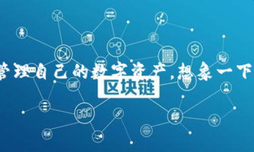 在数字货币交易中，确保自己的资产安全至关重要。对于使用TP钱包的用户来说，检查自己授权的操作可帮助避免不必要的风险。本文将详细介绍如何查看自己在TP钱包中的授权信息，并提供一些安全使用小技巧。

什么是TP钱包授权？
TP钱包，一款广泛使用的数字资产管理工具，允许用户对其资产进行控制和管理。在使用过程中，用户常常需要授权应用程序或合约访问其钱包中的特定资产或功能。这种授权机制确保用户在享受便捷服务的同时，也能对自己的资产保持一定的控制权。

查看TP钱包授权的步骤
要检查自己在TP钱包中的授权情况，请按照以下步骤操作：
ol
  li打开TP钱包应用，并登录到您的账户。/li
  li在主界面上，找到并点击“我的”或“钱包”选项。/li
  li选择“授权管理”或“权限管理”选项。/li
  li在授权管理页面，您可以看到所有已授权的应用程序及合约，包括它们所访问的资产和权限。/li
  li如果发现任何不再需要的授权，可以选择“取消授权”来保护您的资产安全。/li
/ol

为什么要定期检查授权？
定期检查授权是一种良好的安全习惯。想象一下，您的钱包就像一个保险箱，而授权的应用程序就像钥匙。有些钥匙或许在一段时间后变得不再需要，而这是您保护财产安全的一部分。定期审查这些授权，不仅可以减少潜在的安全隐患，还能帮助您掌握自己资产的使用情况。

如何维护钱包的安全性？
除了定期查看授权之外，以下是一些维护TP钱包安全的建议：
ul
  li使用强密码：确保您的密码复杂难猜，同时定期更新密码。/li
  li启用两步验证：增加安全层次，确保即使有人获取了您的密码，他们也无法轻易访问您的账户。/li
  li保持应用更新：确保使用最新版本的TP钱包，及时修复可能存在的安全漏洞。/li
  li谨慎授予权限：仅对完全信任的应用程序和合约授予必要的访问权限。/li
/ul

总结
TP钱包的授权管理功能是保护您数字资产的一道重要防线。通过定期检查授权和采取必要的安全措施，您可以更有效地管理自己的数字资产。想象一下，您的每一个判断和操作都像是在保护一块珍贵的宝石，维护其光泽与价值的同时，也为未来的投资铺平道路。

如何安全查看TP钱包授权？让你的资产更安全！