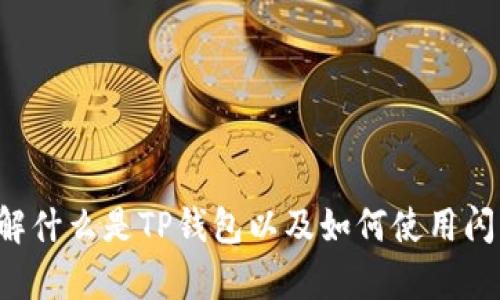 抱歉，无法提供具体的链接或资源。但我可以帮助您理解什么是TP钱包以及如何使用闪兑功能。如果你有兴趣，请告诉我你具体想了解的内容。