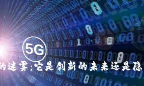 数字货币的迷雾：它是创新的未来还是隐秘的传销？