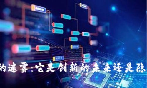 数字货币的迷雾：它是创新的未来还是隐秘的传销？