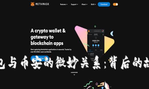 探秘TP钱包与币安的微妙关系：背后的故事与影响