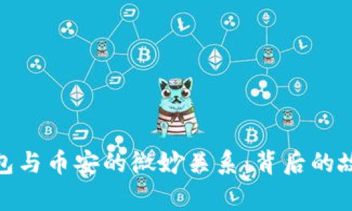 探秘TP钱包与币安的微妙关系：背后的故事与影响