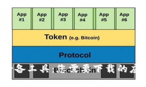 数字货币交易必备工具：您需要下载的应用和软件揭秘!