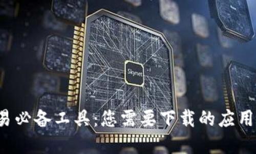 数字货币交易必备工具：您需要下载的应用和软件揭秘!