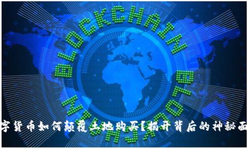 数字货币如何颠覆土地购买？揭开背后的神秘面纱