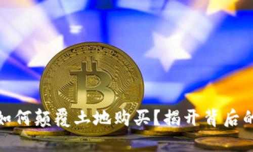 数字货币如何颠覆土地购买？揭开背后的神秘面纱