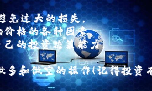 关于如何在TP钱包中进行做多和做空的交易，首先需要明确一些概念和步骤。下面是一个简单的指南，帮助你理解在TP钱包中如何操作。

### 什么是做多和做空？

- **做多**：是指投资者购买一种资产，期望其价格上涨，以便在未来以更高的价格出售，从中获利。
- **做空**：相反，做空是指投资者借入一种资产并卖出，期望其价格下跌，以便在未来以更低的价格买入，从而获利。

### TP钱包中的做多和做空步骤：

#### 1. 登录你的TP钱包

首先，打开TP钱包应用，输入你的账户信息进行登录。确保你的账户中有足够的数字货币或法币支持你的交易。

#### 2. 选择交易市场

进入钱包界面后，找到“交易”板块，选择你想要进行的市场（比如USDT、BTC等）。

#### 3. 做多操作

- **选择资产**：选择你想要做多的资产。
- **输入金额**：根据你的风险偏好，输入你希望做多的金额。
- **设置杠杆**：如果TP钱包支持杠杆，选择适当的倍数，记住杠杆越高风险也越高。
- **下单**：点击“买入”按钮，确认订单。

#### 4. 做空操作

- **选择资产**：同样选择你想要做空的资产。
- **输入金额**：输入你打算做空的金额。
- **设置杠杆**：选择适合的杠杆倍数。
- **下单**：点击“卖出”按钮，下单完成。

#### 5. 监控交易

无论是做多还是做空，务必要定期检查市场价格走势，设定止损和止盈策略，及时调整你的操作。

### 注意事项

- **风险管理**：在做多和做空时，要设定好止损点，避免过大的损失。
- **市场分析**：关注市场动态和新闻，及时了解影响价格的各种因素。
- **多学习**：不断学习交易策略和市场知识，提高自己的投资决策能力。

希望这个指南能帮助你在TP钱包中更加顺利地进行做多和做空的操作！记得投资有风险，谨慎操作。