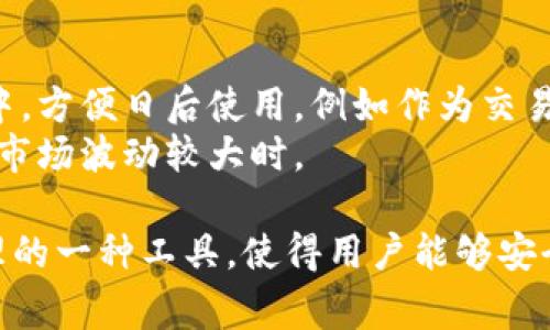 USDT（Tether）是一种稳定币，其价值通常与美元挂钩，旨在保持稳定的1:1汇率。以太坊钱包则是用于存储以太坊及其基于以太坊网络的代币（如USDT）的数字钱包。

### 具体含义：

1. **USDT的基本概念**：
   - USDT是一种加密货币，由于其价值与美元挂钩，因此它能够减少市场波动，适合用于交易和储存价值。
   - 它为用户提供了一种更加稳定的数字资产，以便在加密货币市场进行交易时，避免原生加密货币如比特币和以太坊的巨大波动。

2. **以太坊钱包的作用**：
   - 以太坊钱包是一个软件程序，它允许用户与以太坊区块链进行交互，存储和管理以太坊（ETH）及其代币（包括USDT）。
   - 比如，MetaMask、MyEtherWallet等都是流行的以太坊钱包选项。

3. **USDT与以太坊钱包的关系**：
   - USDT在以太坊网络上以ERC-20标准存在，这意味着可以在以太坊平台上进行存储和交易。
   - 用户可以通过以太坊钱包管理他们的USDT资产，进行转账、接收或交易。

### 实际应用：

- 用户可以在交易所购买USDT，然后将其存入自己的以太坊钱包中，方便日后使用，例如作为交易基础货币，或在不同平台上进行交易。
- 在投资和保存价值时，USDT为用户提供一种避险工具，特别是在市场波动较大时。

总结来说，USDT以太坊钱包是用户在加密货币市场中进行资产管理的一种工具，使得用户能够安全、方便地存储和交易他们的稳定币资产。