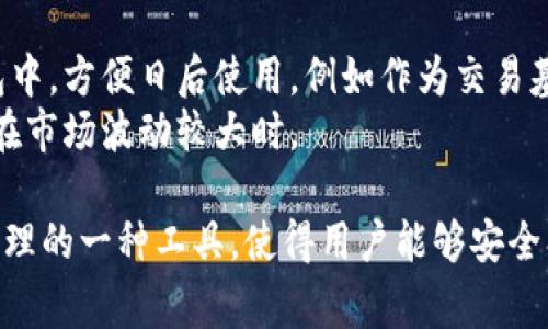 USDT（Tether）是一种稳定币，其价值通常与美元挂钩，旨在保持稳定的1:1汇率。以太坊钱包则是用于存储以太坊及其基于以太坊网络的代币（如USDT）的数字钱包。

### 具体含义：

1. **USDT的基本概念**：
   - USDT是一种加密货币，由于其价值与美元挂钩，因此它能够减少市场波动，适合用于交易和储存价值。
   - 它为用户提供了一种更加稳定的数字资产，以便在加密货币市场进行交易时，避免原生加密货币如比特币和以太坊的巨大波动。

2. **以太坊钱包的作用**：
   - 以太坊钱包是一个软件程序，它允许用户与以太坊区块链进行交互，存储和管理以太坊（ETH）及其代币（包括USDT）。
   - 比如，MetaMask、MyEtherWallet等都是流行的以太坊钱包选项。

3. **USDT与以太坊钱包的关系**：
   - USDT在以太坊网络上以ERC-20标准存在，这意味着可以在以太坊平台上进行存储和交易。
   - 用户可以通过以太坊钱包管理他们的USDT资产，进行转账、接收或交易。

### 实际应用：

- 用户可以在交易所购买USDT，然后将其存入自己的以太坊钱包中，方便日后使用，例如作为交易基础货币，或在不同平台上进行交易。
- 在投资和保存价值时，USDT为用户提供一种避险工具，特别是在市场波动较大时。

总结来说，USDT以太坊钱包是用户在加密货币市场中进行资产管理的一种工具，使得用户能够安全、方便地存储和交易他们的稳定币资产。