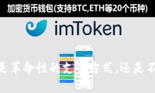 数字货币转账：是革命性的支付方式，还是不可预测的风险？