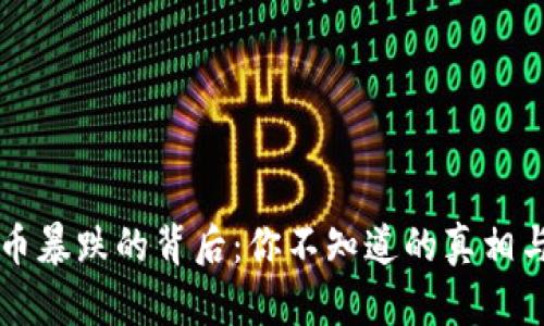 虚拟数字货币暴跌的背后：你不知道的真相与未来的启示