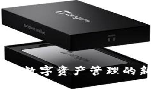 imToken钱包官网：开启数字资产管理的新篇章，你准备好了吗？