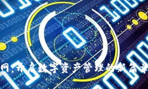 imToken钱包官网：开启数字资产管理的新篇章，你准备好了吗？