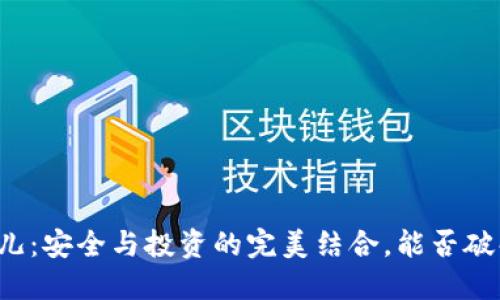以太坊钱包与比特儿：安全与投资的完美结合，能否破解加密经济的未来？