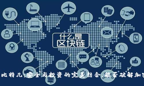 以太坊钱包与比特儿：安全与投资的完美结合，能否破解加密经济的未来？