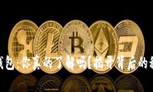 数字货币钱包：你真的了解吗？揭开背后的秘密与机遇