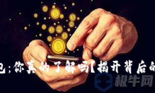 数字货币钱包：你真的了解吗？揭开背后的秘密与机遇