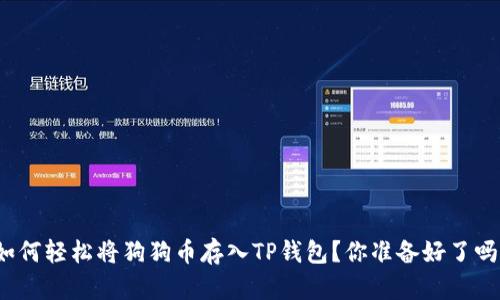 如何轻松将狗狗币存入TP钱包？你准备好了吗？