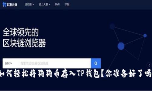 如何轻松将狗狗币存入TP钱包？你准备好了吗？