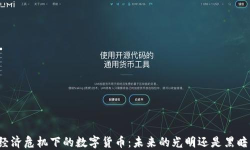 
经济危机下的数字货币：未来的光明还是黑暗？