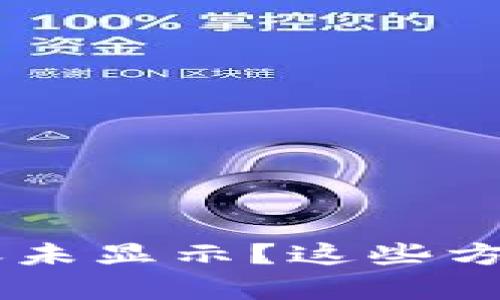 ## TP钱包到账未显示？这些方法或许能帮到你