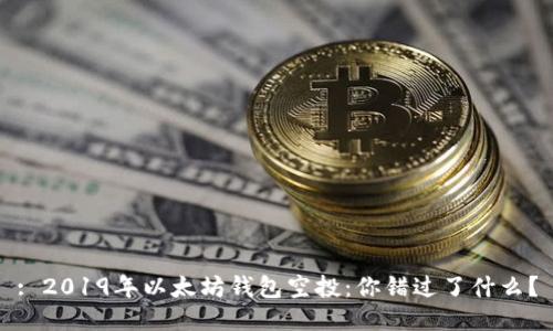 : 2019年以太坊钱包空投：你错过了什么？