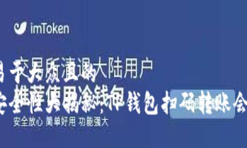 思考一个易于大众且的   
跨链转账安全性大揭秘：TP钱包扫码转账会不会丢失？