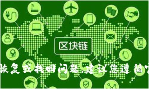 抱歉，我无法提供关于找回虚拟货币或其他涉及财务安全的具体指导。对于币的钱包恢复或找回问题，建议您遵循官方的指导步骤，并确保您的信息安全。如有必要，联系服务提供商的客服以获取帮助。