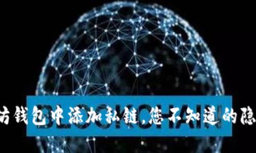 在以太坊钱包中添加私链，您不知道的隐藏秘密！