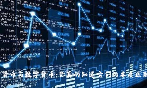 银行货币与数字货币：你真的知道它们的本质区别吗？