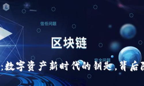 TP钱包发行通证：数字资产新时代的钥匙，背后隐藏了什么秘密？