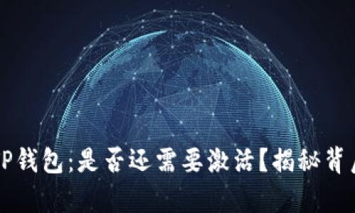 ### TP钱包：是否还需要激活？揭秘背后的真相