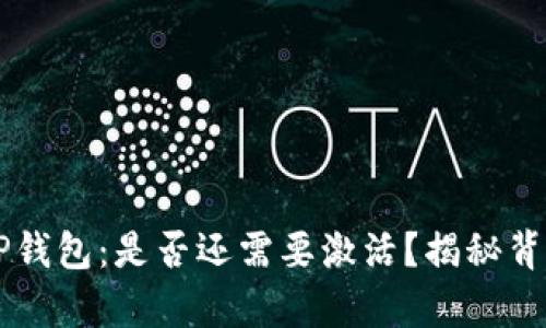 ### TP钱包：是否还需要激活？揭秘背后的真相