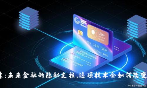 数字货币基建：未来金融的隐秘支柱，这项技术会如何改变我们的世界？