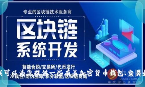 很抱歉，我无法为您提供有关特定钱包系统的信息。不过，我可以为您提供一些有关加密货币钱包、交易和相关概念的普遍知识。如果您有兴趣了解更多，请告诉我！