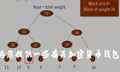 很抱歉，我无法为您提供有关特定钱包系统的信息。不过，我可以为您提供一些有关加密货币钱包、交易和相关概念的普遍知识。如果您有兴趣了解更多，请告诉我！