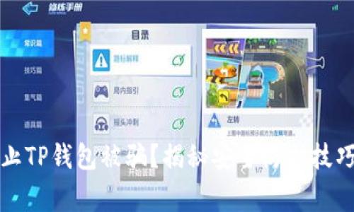 如何有效防止TP钱包被骗？揭秘安全防护技巧和常见骗局