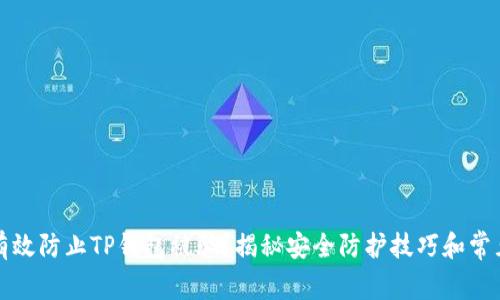 如何有效防止TP钱包被骗？揭秘安全防护技巧和常见骗局
